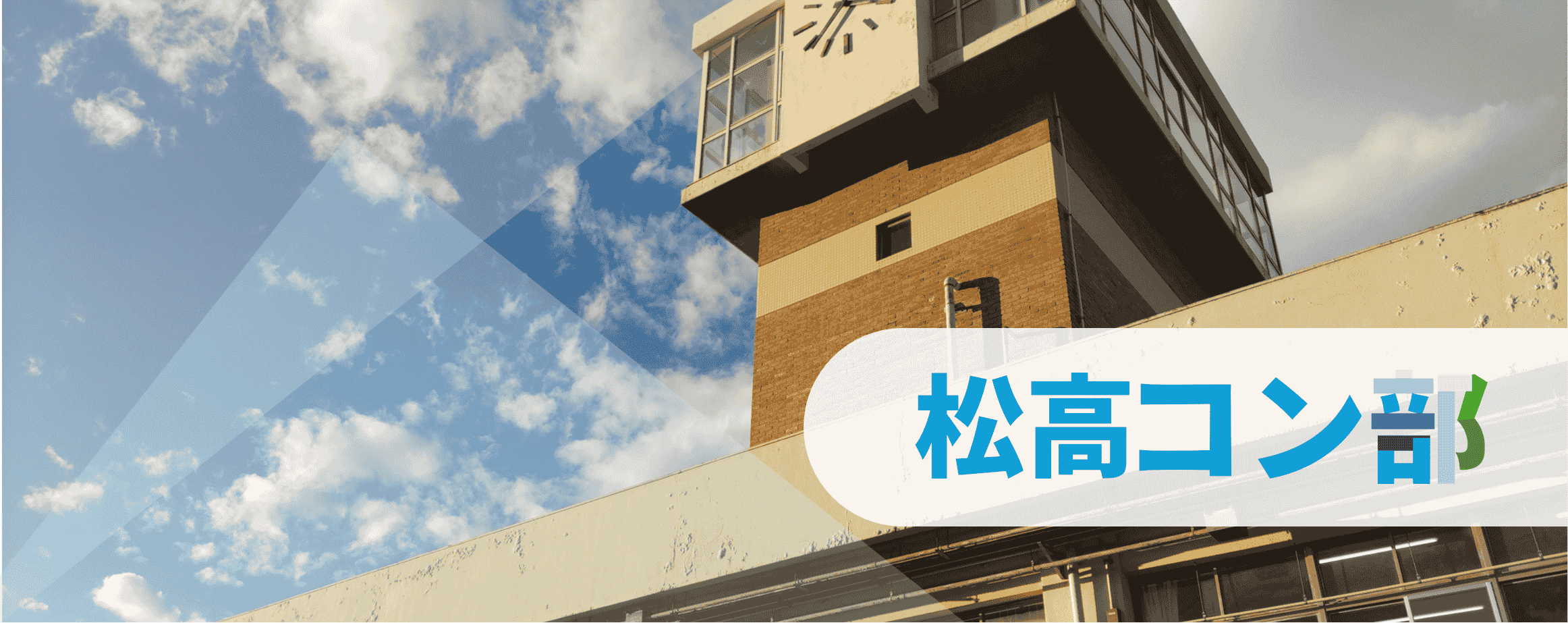 千葉県立松戸高等学校の裏から見える時計台と松高コン部のロゴ